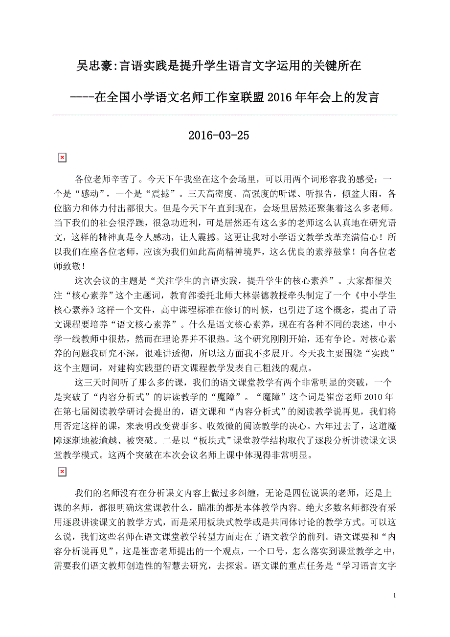 吴忠豪在全国小学语文名师工作室联盟2016年年会上的发言：言语实践是提升学生语言文字运用的关键所在_第1页