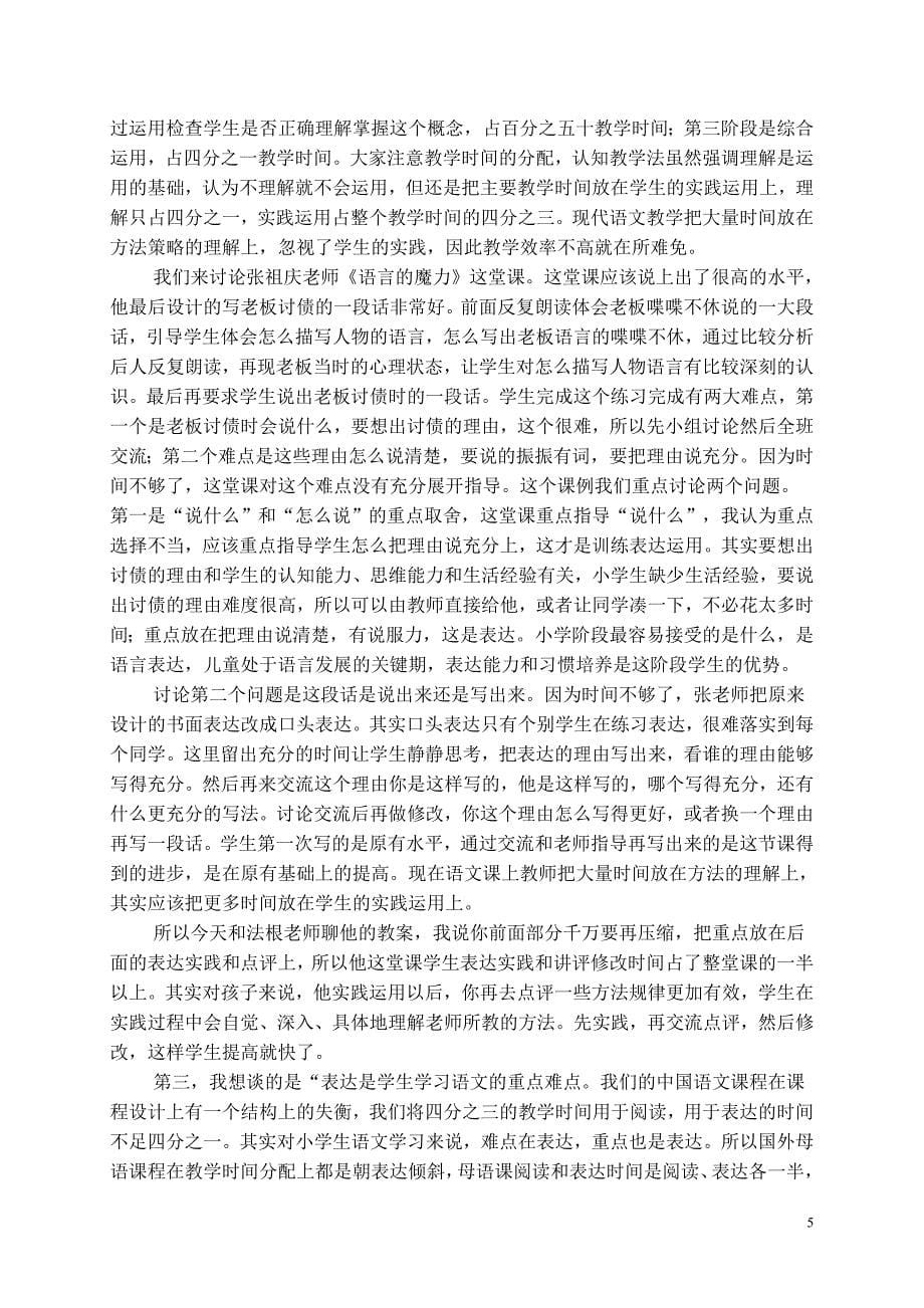 吴忠豪在全国小学语文名师工作室联盟2016年年会上的发言：言语实践是提升学生语言文字运用的关键所在_第5页