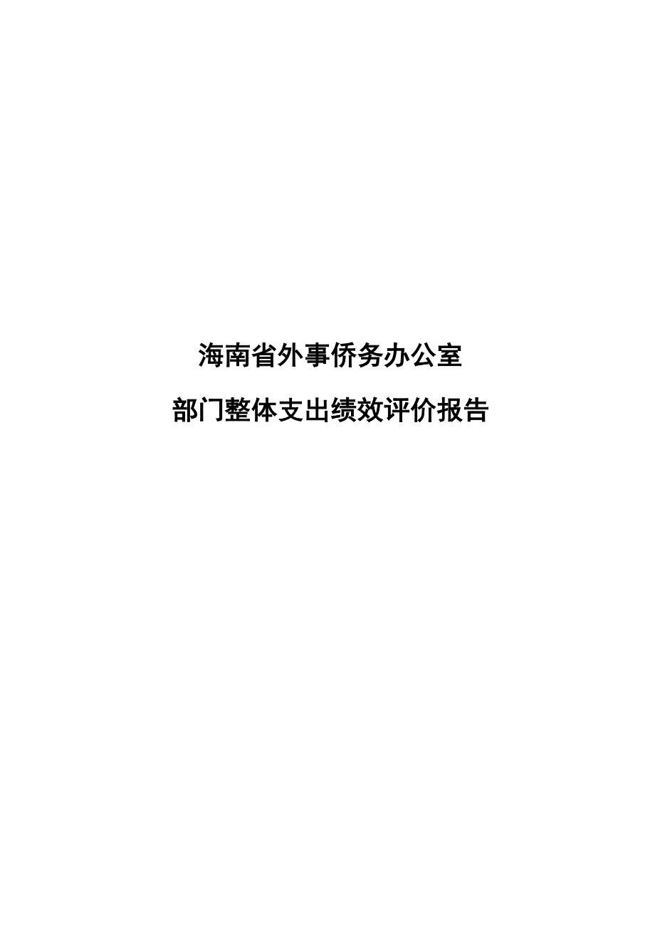 海南省外事侨务办公室_第1页