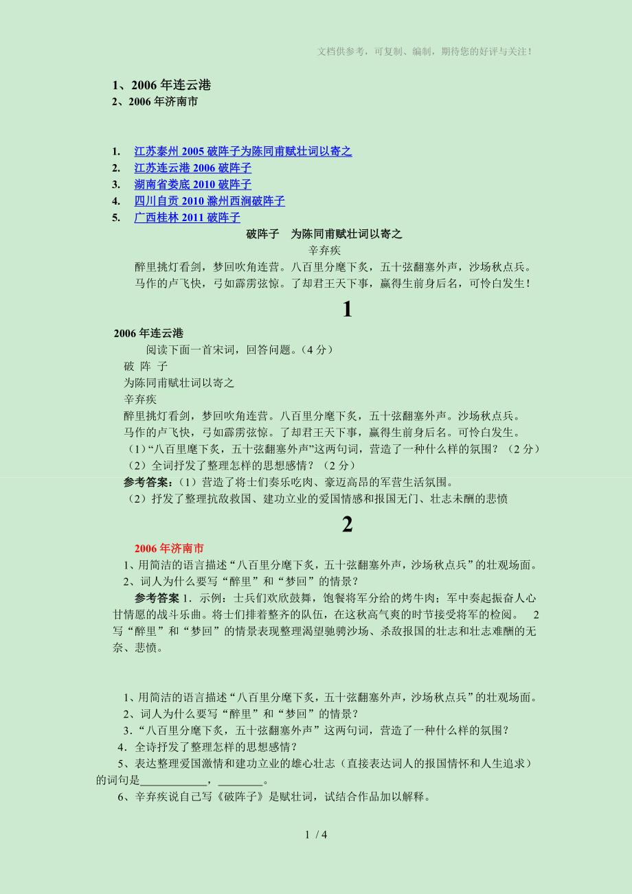 2012中考古诗词复习练习：30破阵子为陈同甫赋壮词以寄之_第1页