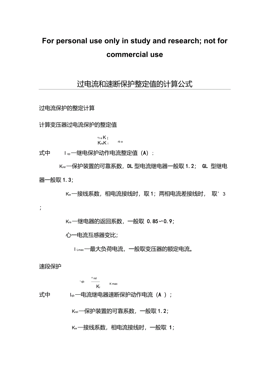 过电流和速断保护的整定计算公式_第1页