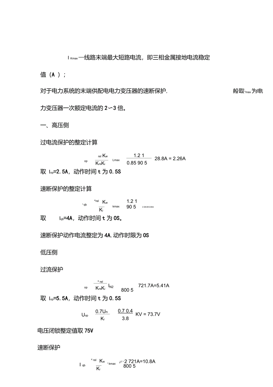 过电流和速断保护的整定计算公式_第3页