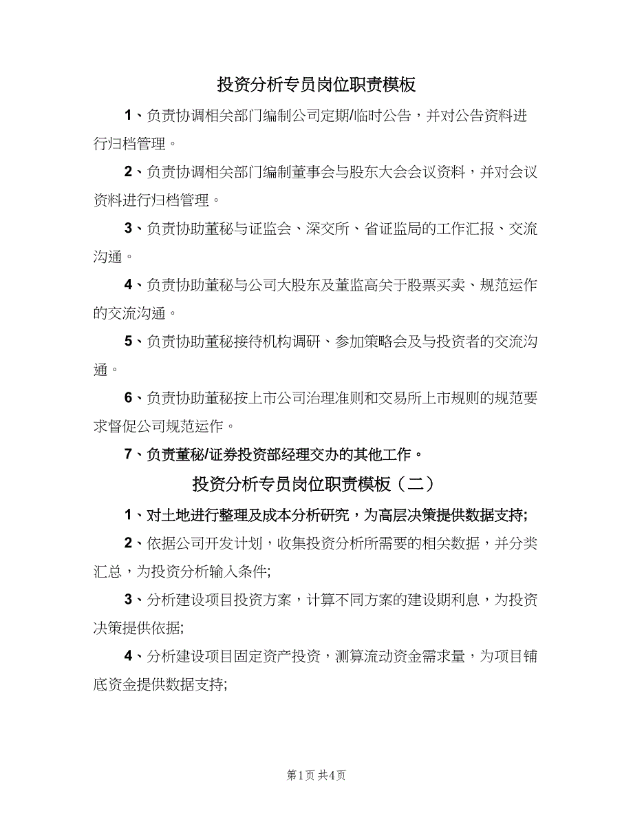 投资分析专员岗位职责模板（6篇）_第1页