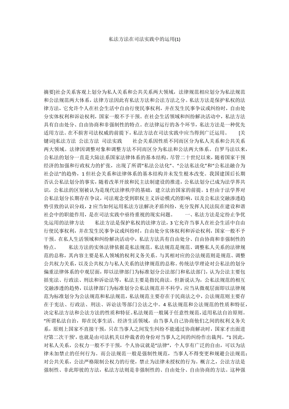 私法方法在司法实践中的运用(1)_第1页