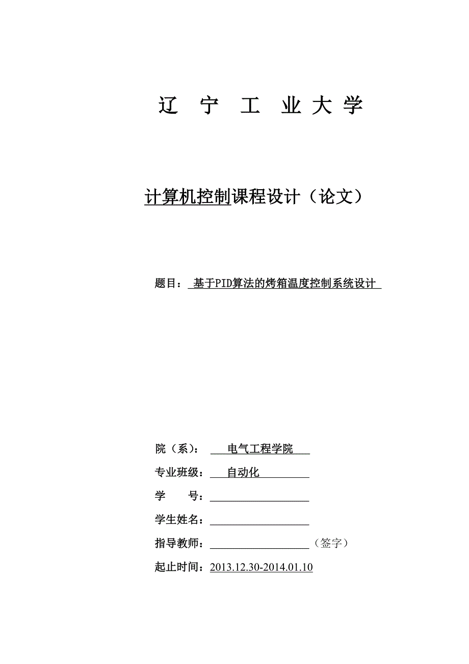 基于PID算法的烤箱温度控制系统设计_第1页