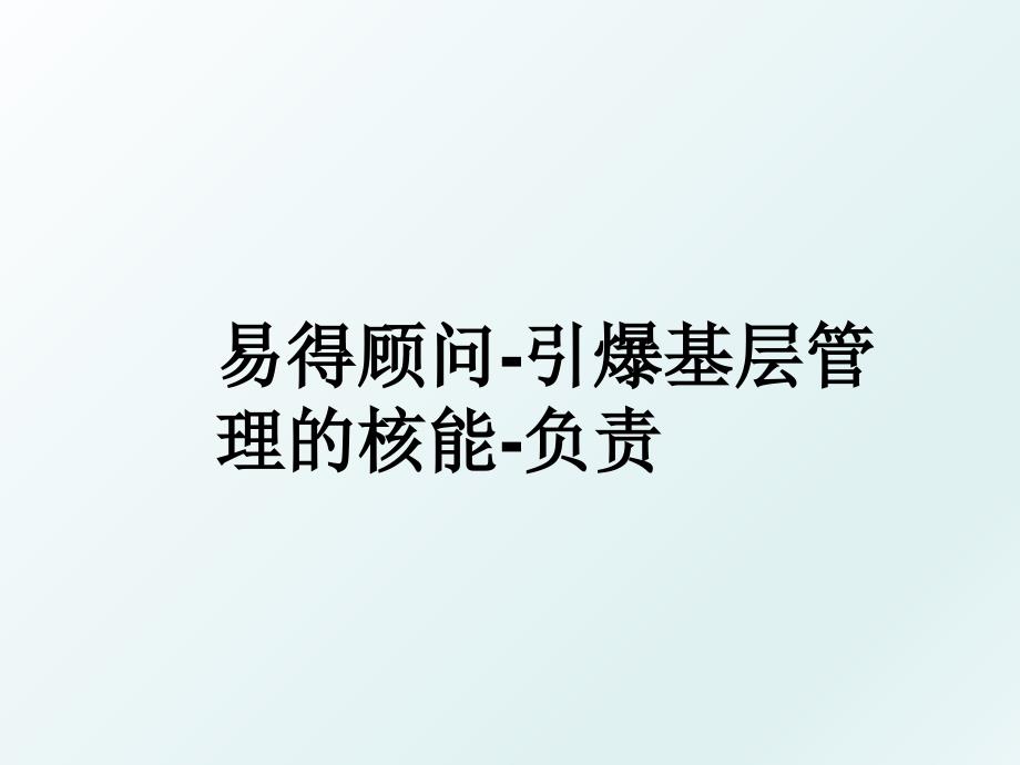 易得顾问引爆基层的核能负责_第1页