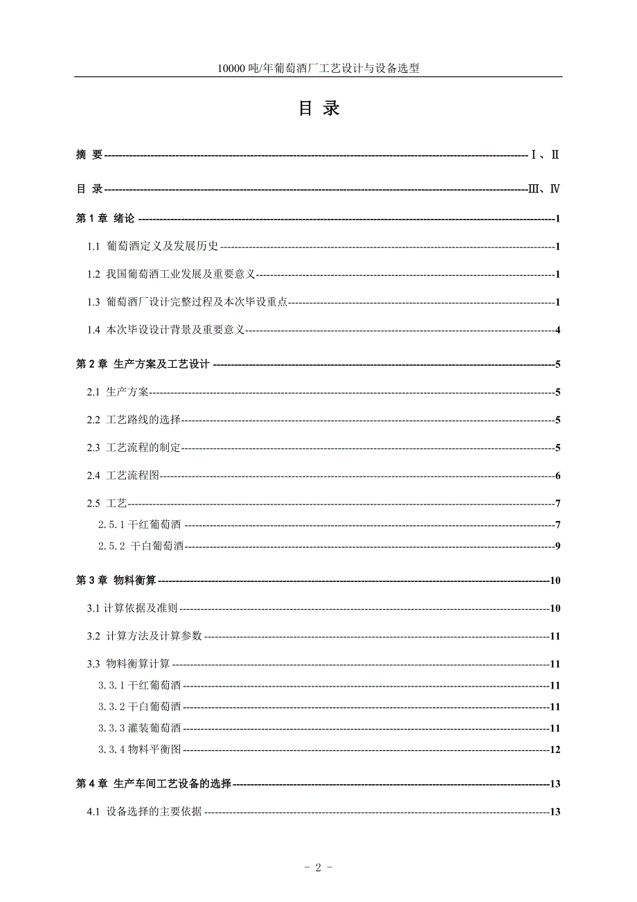 10000吨年葡萄酒厂工艺设计与设备选型设计说明书.doc_第3页
