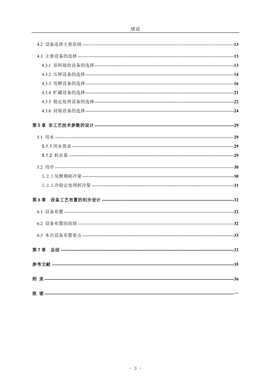 10000吨年葡萄酒厂工艺设计与设备选型设计说明书.doc_第4页