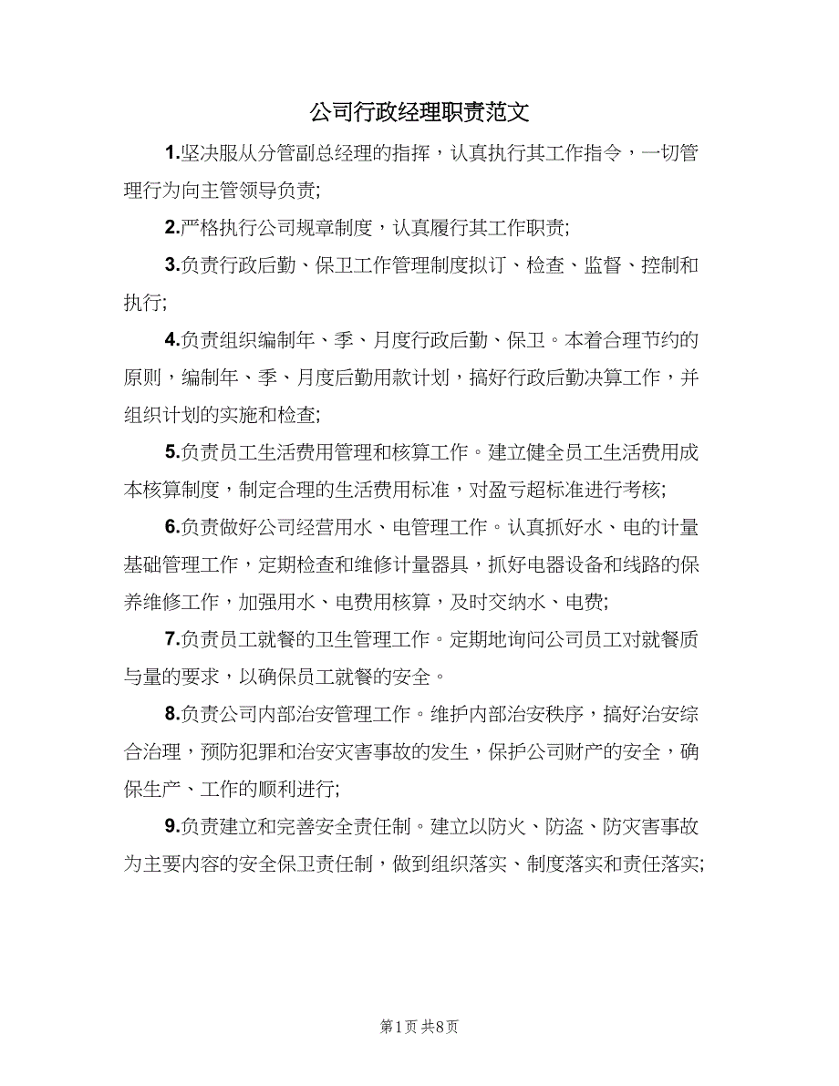 公司行政经理职责范文（四篇）.doc_第1页