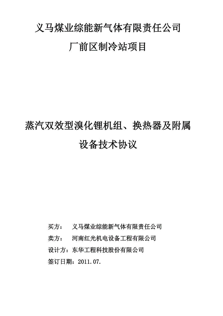 厂前区制冷站义煤综能技术协议协商版.doc_第1页