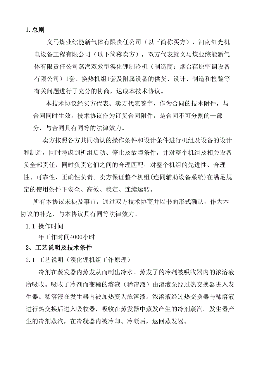 厂前区制冷站义煤综能技术协议协商版.doc_第3页