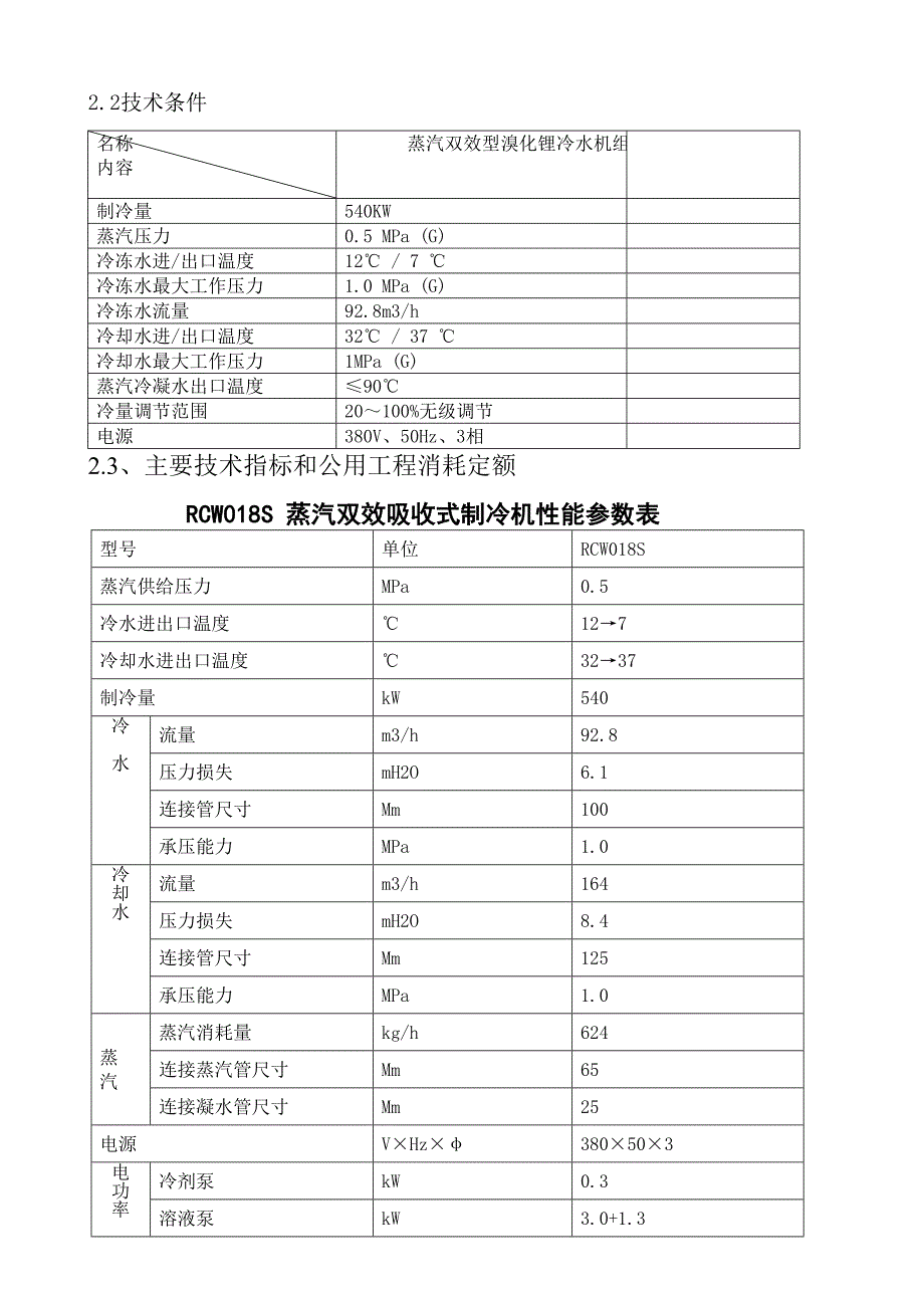 厂前区制冷站义煤综能技术协议协商版.doc_第4页