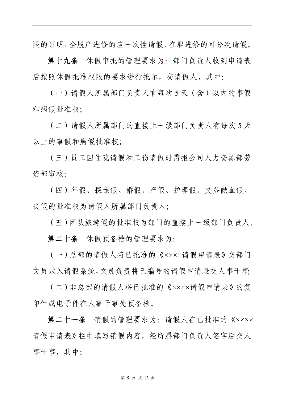 企业员工考勤管理规程范本_第5页