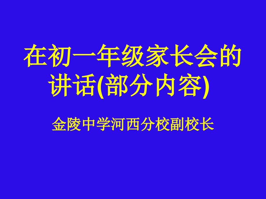 校长在初一年级家长会发言精品课件_第1页