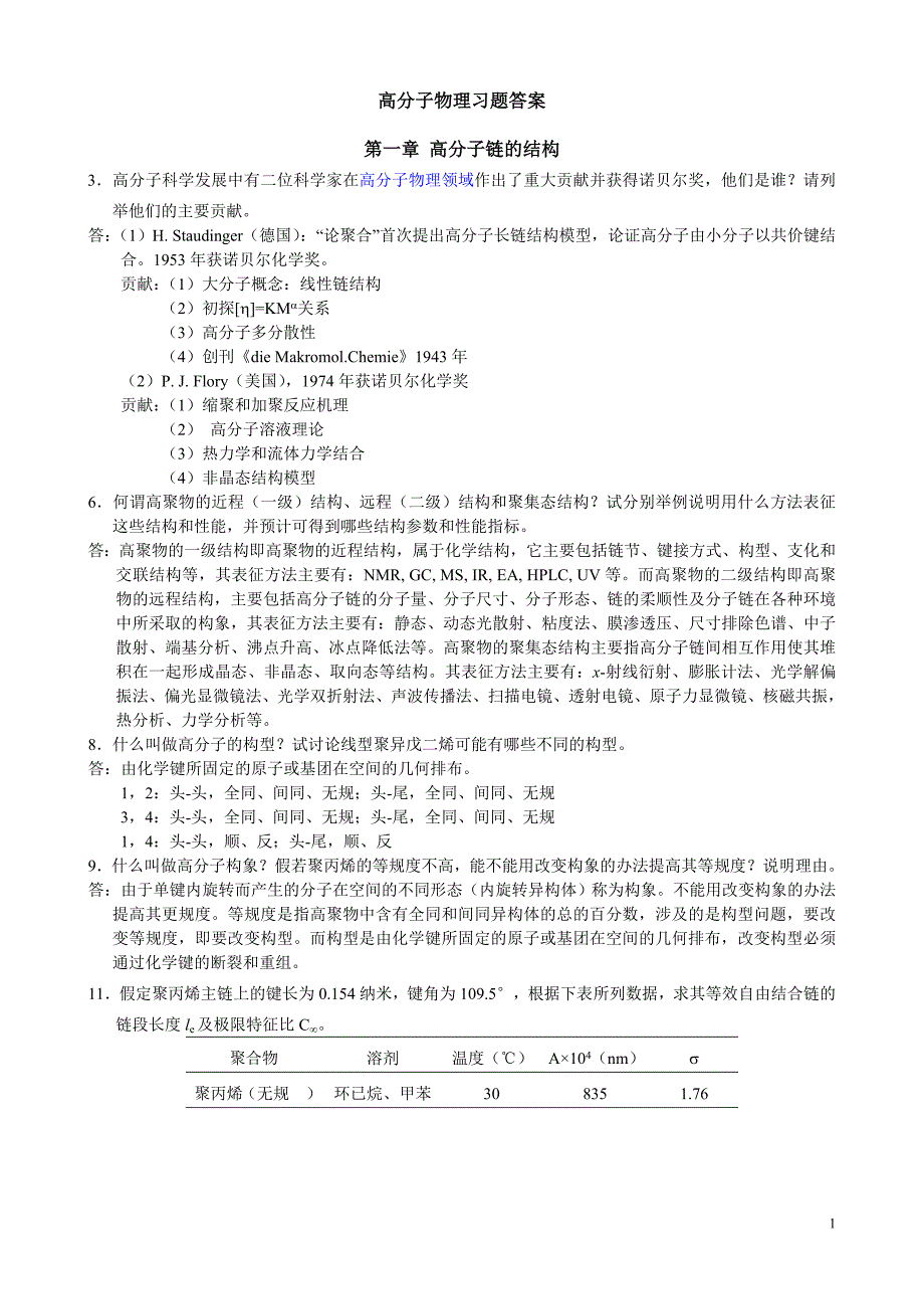 高分子物理习题答案.doc_第1页