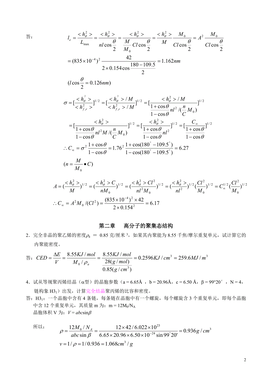 高分子物理习题答案.doc_第2页