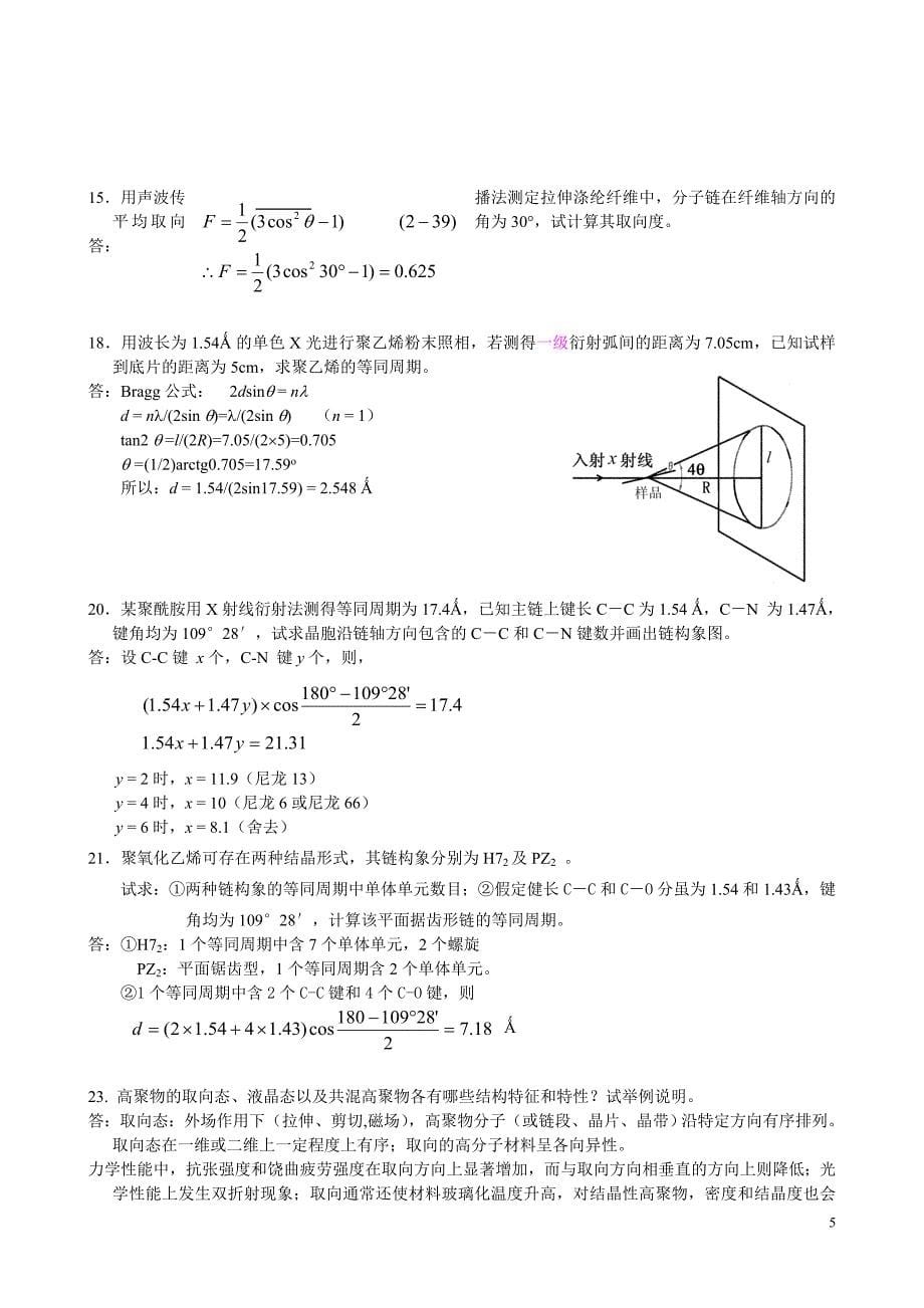 高分子物理习题答案.doc_第5页