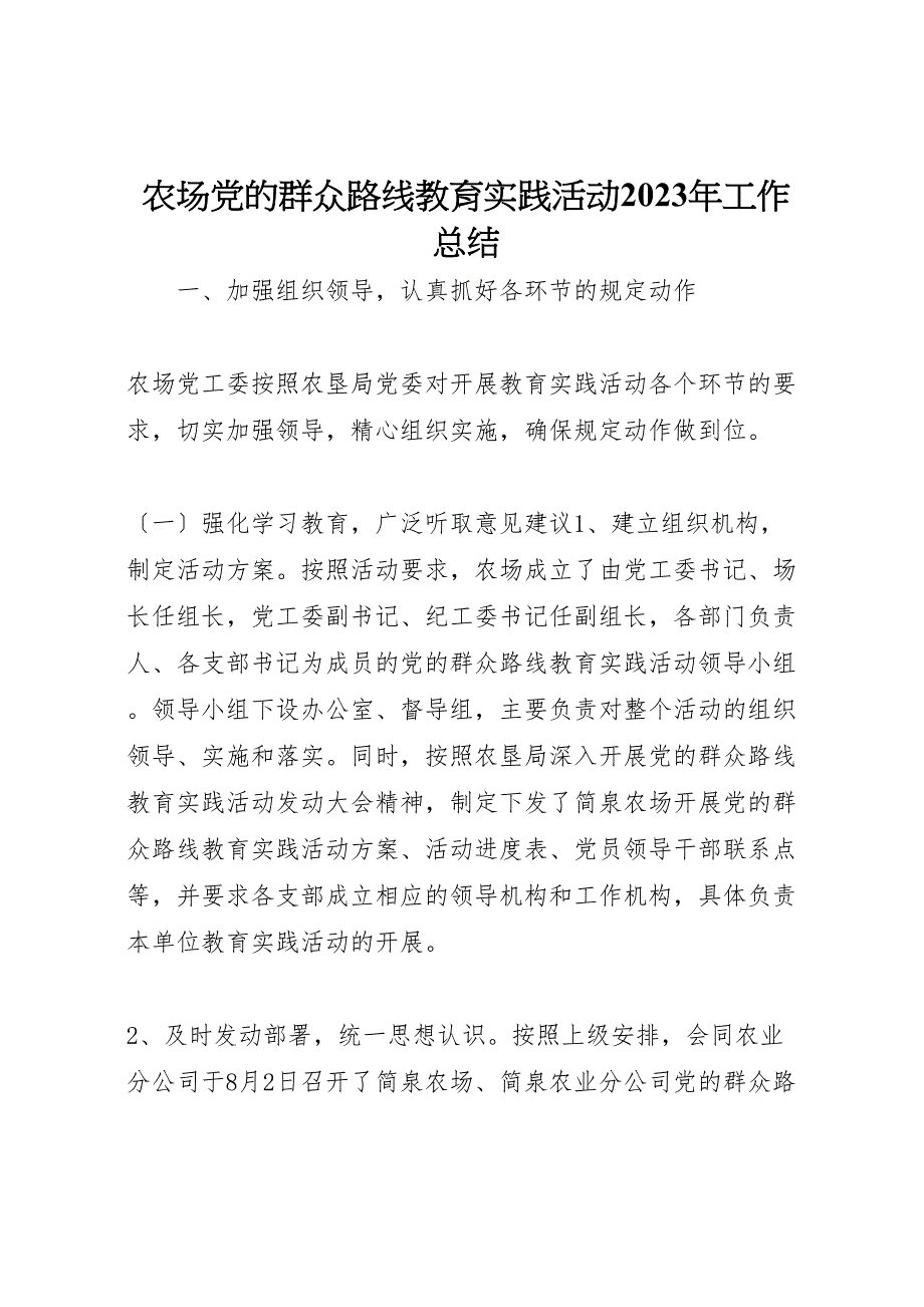 农场党的群众路线教育实践活动2023年工作总结.doc_第1页