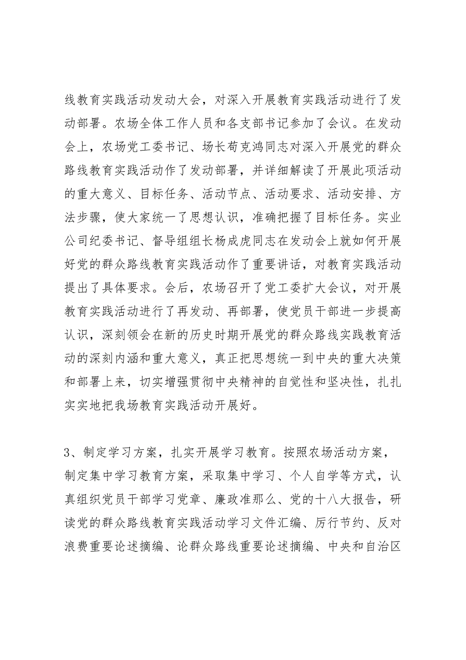 农场党的群众路线教育实践活动2023年工作总结.doc_第2页