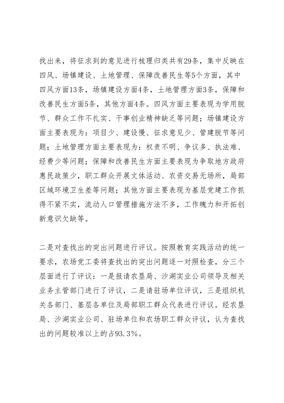 农场党的群众路线教育实践活动2023年工作总结.doc_第4页