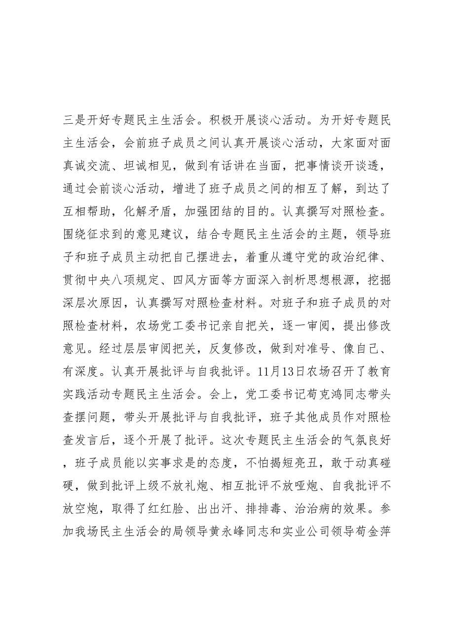 农场党的群众路线教育实践活动2023年工作总结.doc_第5页