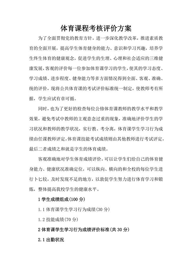 体育课程考核评价方案