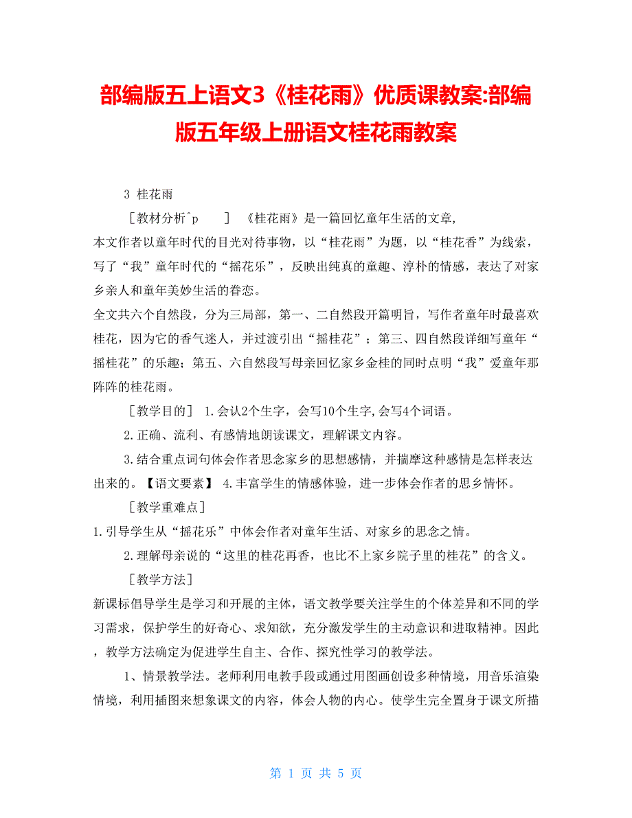 部编版五上语文3《桂花雨》优质精品课教案部编版五年级上册语文桂花雨教案_第1页