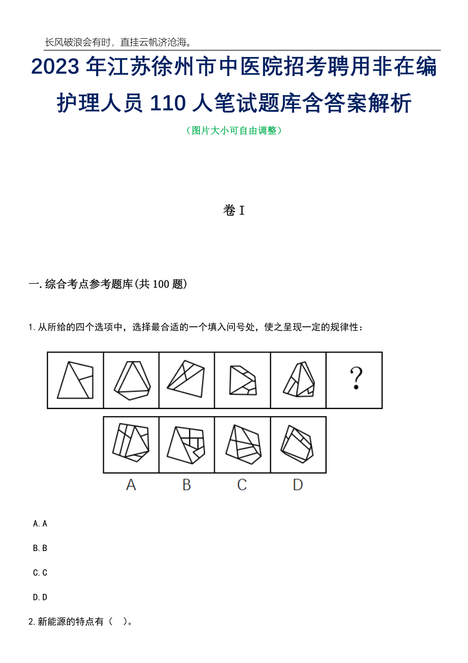 2023年江苏徐州市中医院招考聘用非在编护理人员110人笔试题库含答案详解_第1页