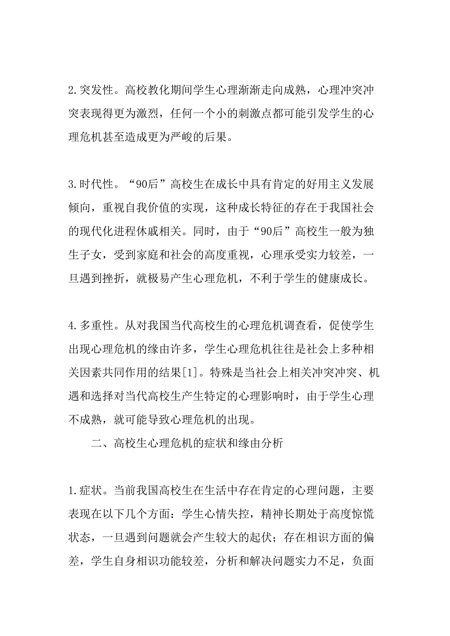 高校辅导员提高学生心理危机事件处理能力的对策探讨-精品文档_第2页