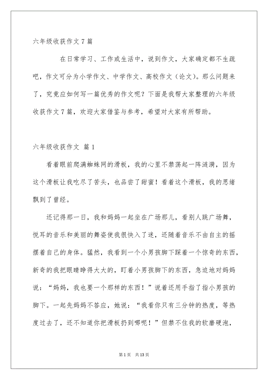 六年级收获作文7篇_第1页