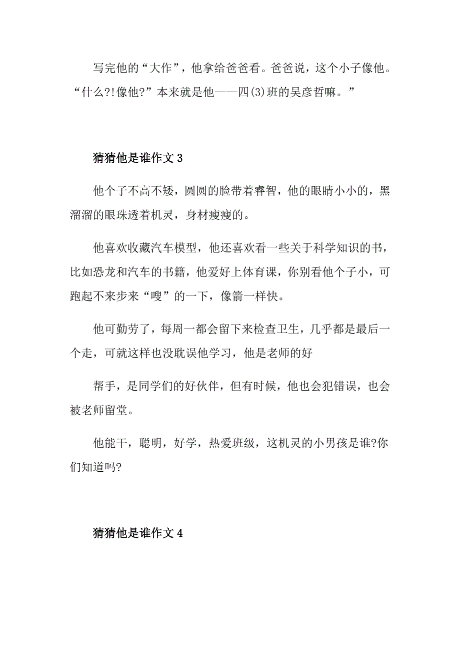 猜猜他是谁300字小学三年级作文六篇_第3页