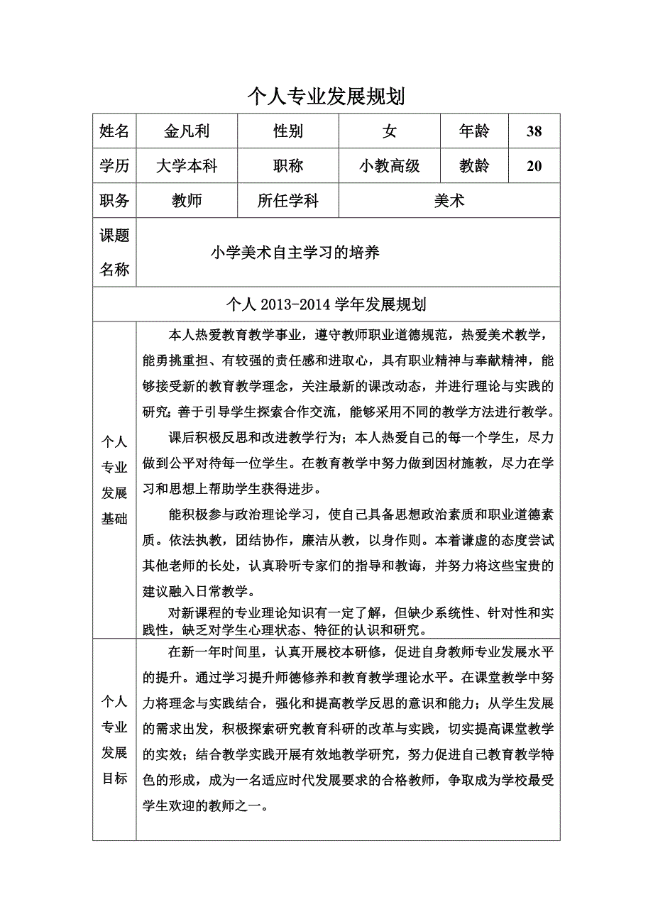 （修改）金凡利个人专业发展规划.docx_第1页