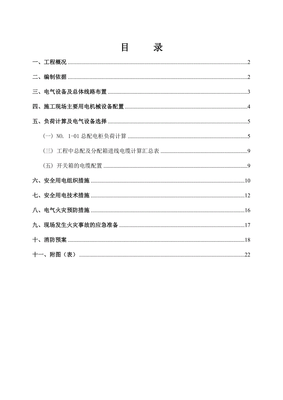 某住宅楼及地下车库工程临时用电专项方案_第1页