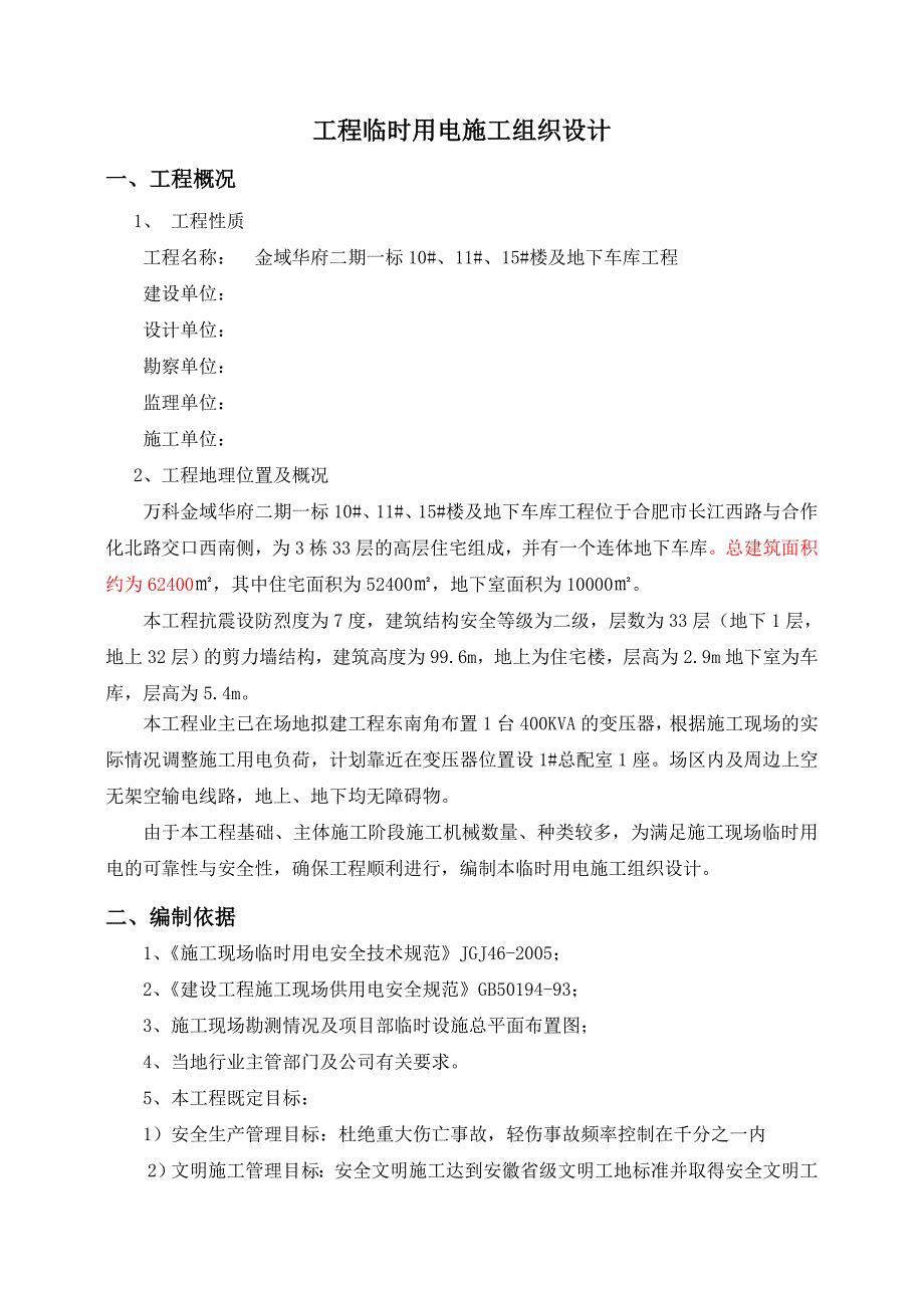 某住宅楼及地下车库工程临时用电专项方案_第2页