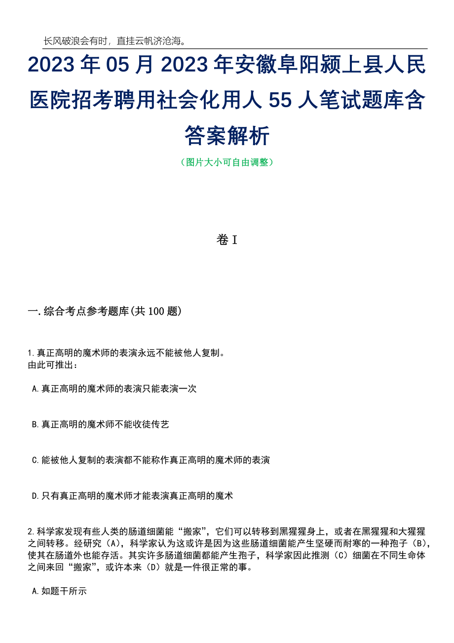 2023年05月2023年安徽阜阳颍上县人民医院招考聘用社会化用人55人笔试题库含答案解析_第1页