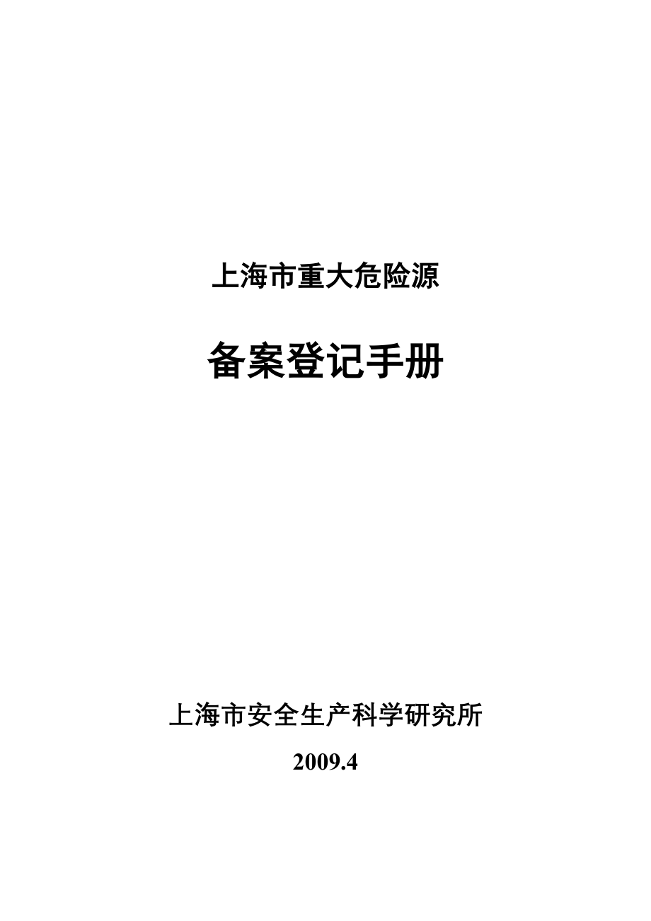 重大危险源备案登记手册_第1页