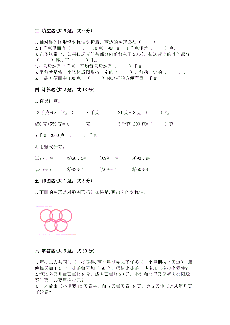 苏教版三年级上册数学期末测试卷及完整答案【精选题】.docx_第2页