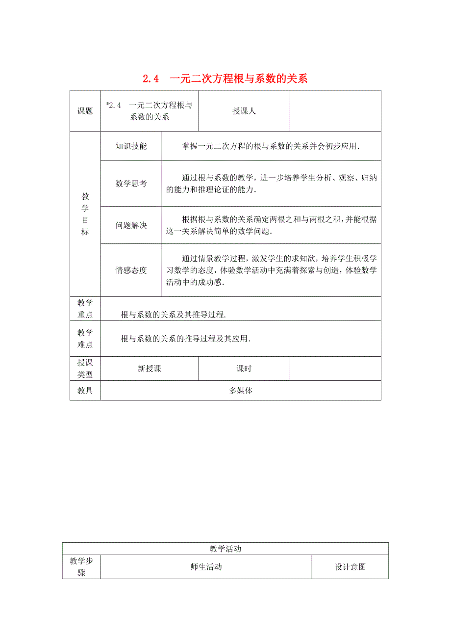 九年级数学上册第2章一元二次方程2.4一元二次方程根与系数的关系教案湘教版_第1页