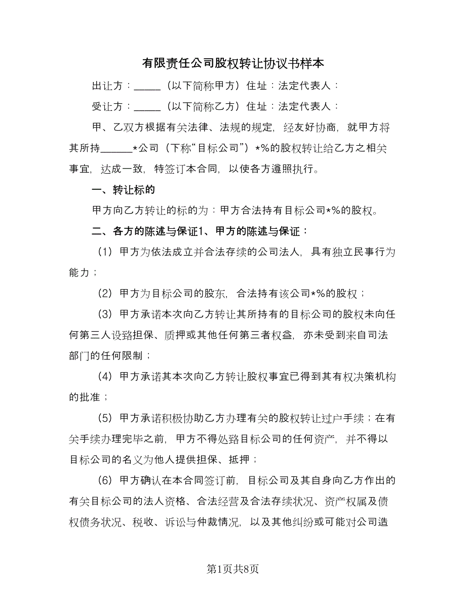 有限责任公司股权转让协议书样本（2篇）.doc_第1页