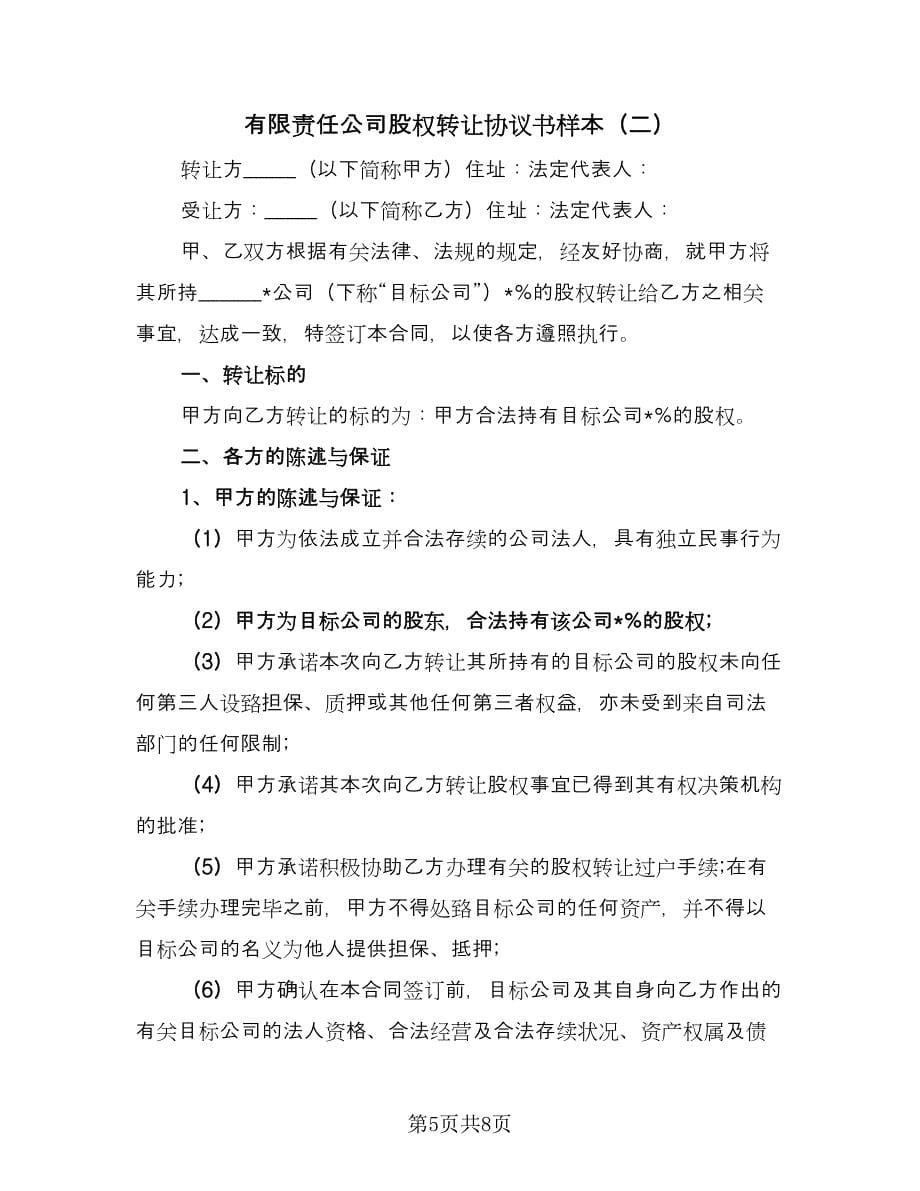 有限责任公司股权转让协议书样本（2篇）.doc_第5页