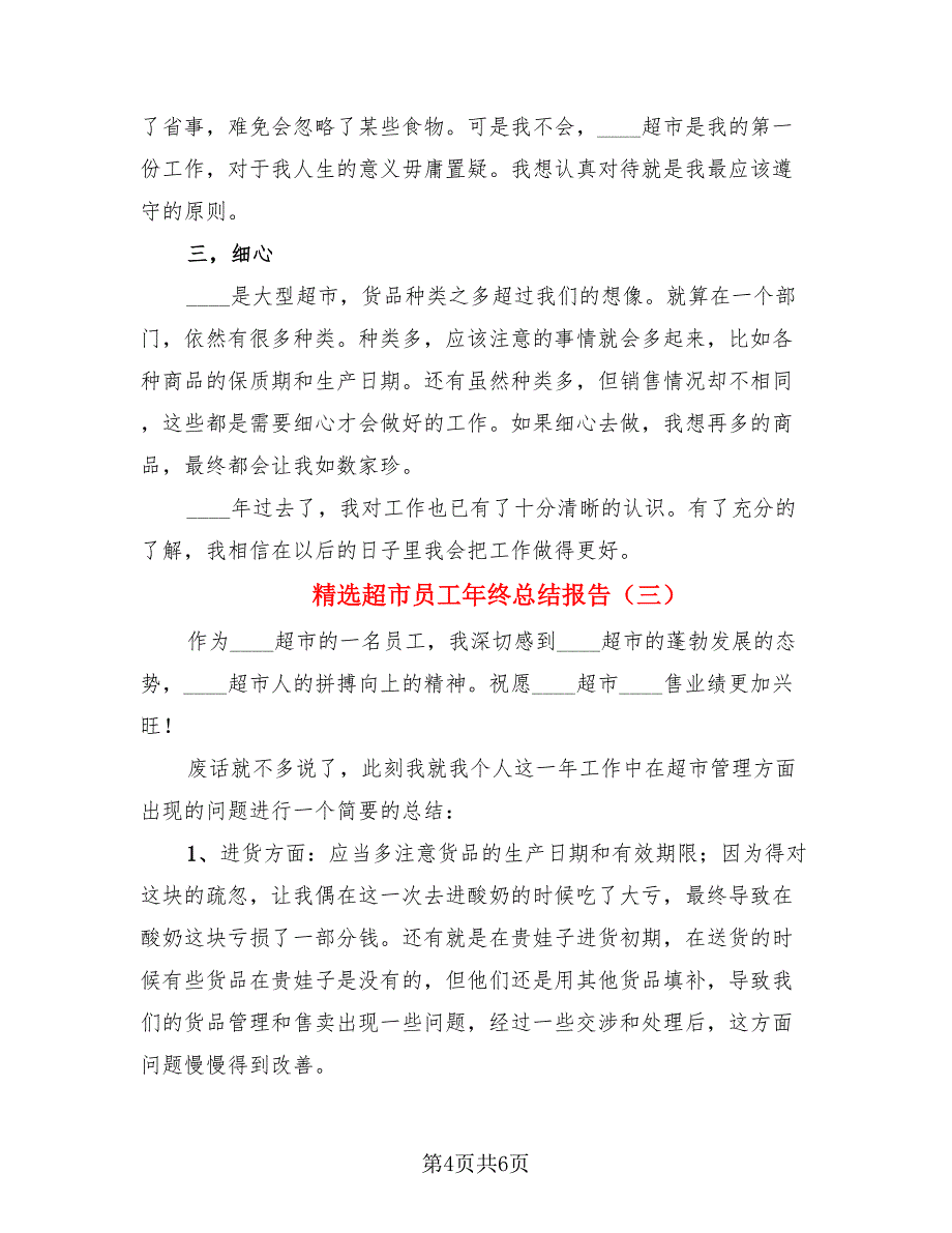 精选超市员工年终总结报告.doc_第4页