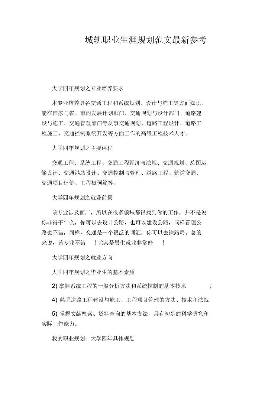 城轨职业生涯规划范文最新参考_第1页