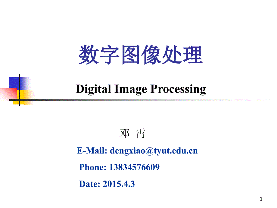数字图像处理第四章_第1页