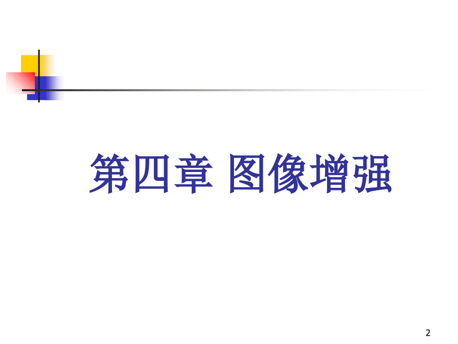 数字图像处理第四章_第2页