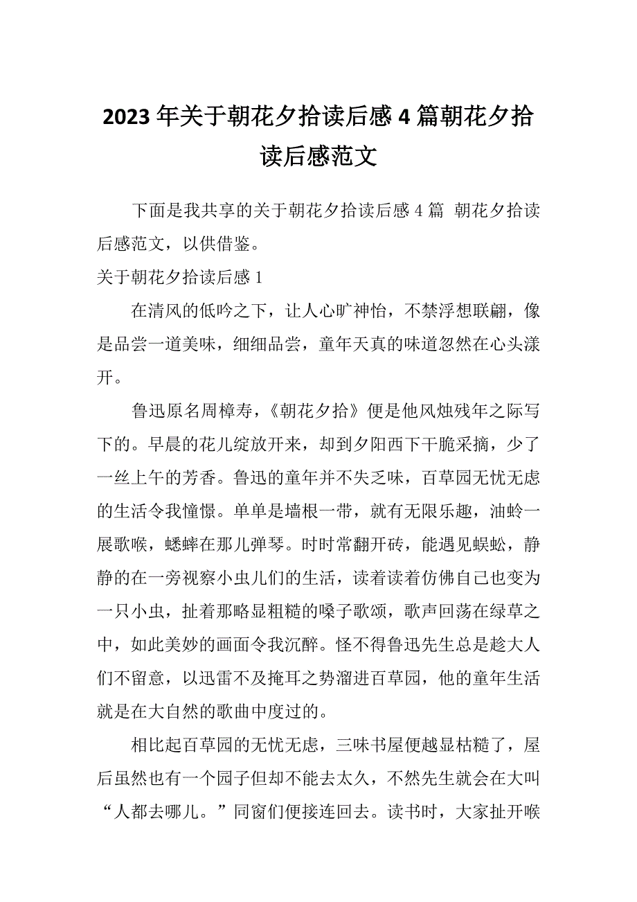 2023年关于朝花夕拾读后感4篇朝花夕拾读后感范文_第1页