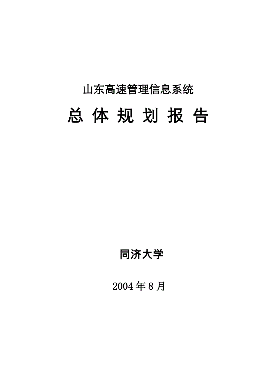 同济大学所做的山东高速管理信息系统总体规划之一_第1页