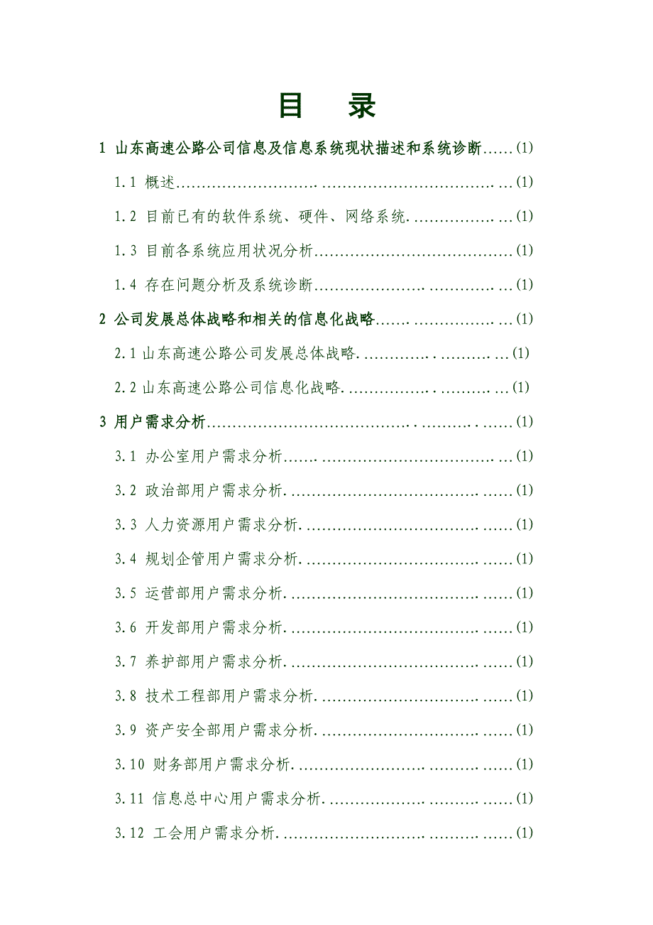 同济大学所做的山东高速管理信息系统总体规划之一_第2页