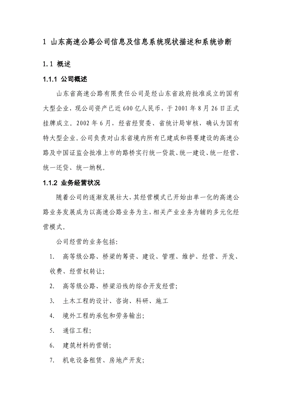 同济大学所做的山东高速管理信息系统总体规划之一_第4页