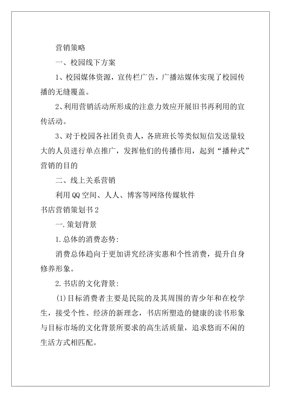 2022书店营销策划书例文_第5页