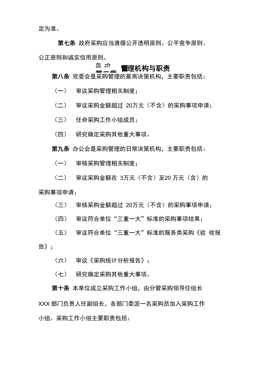 行政事业单位采购管理制度_第2页